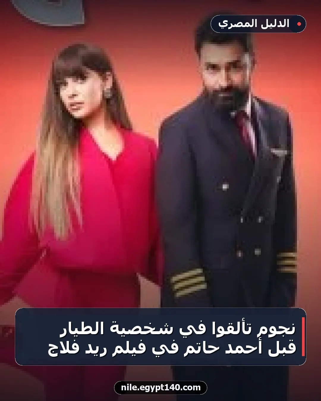 نجوم تألقوا في شخصية الطيار قبل أحمد حاتم في فيلم ريد فلاج