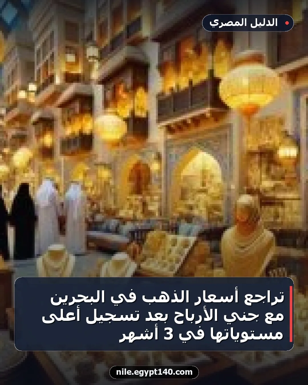 تراجع أسعار الذهب في البحرين مع جني الأرباح بعد تسجيل أعلى مستوياتها في 3 أشهر