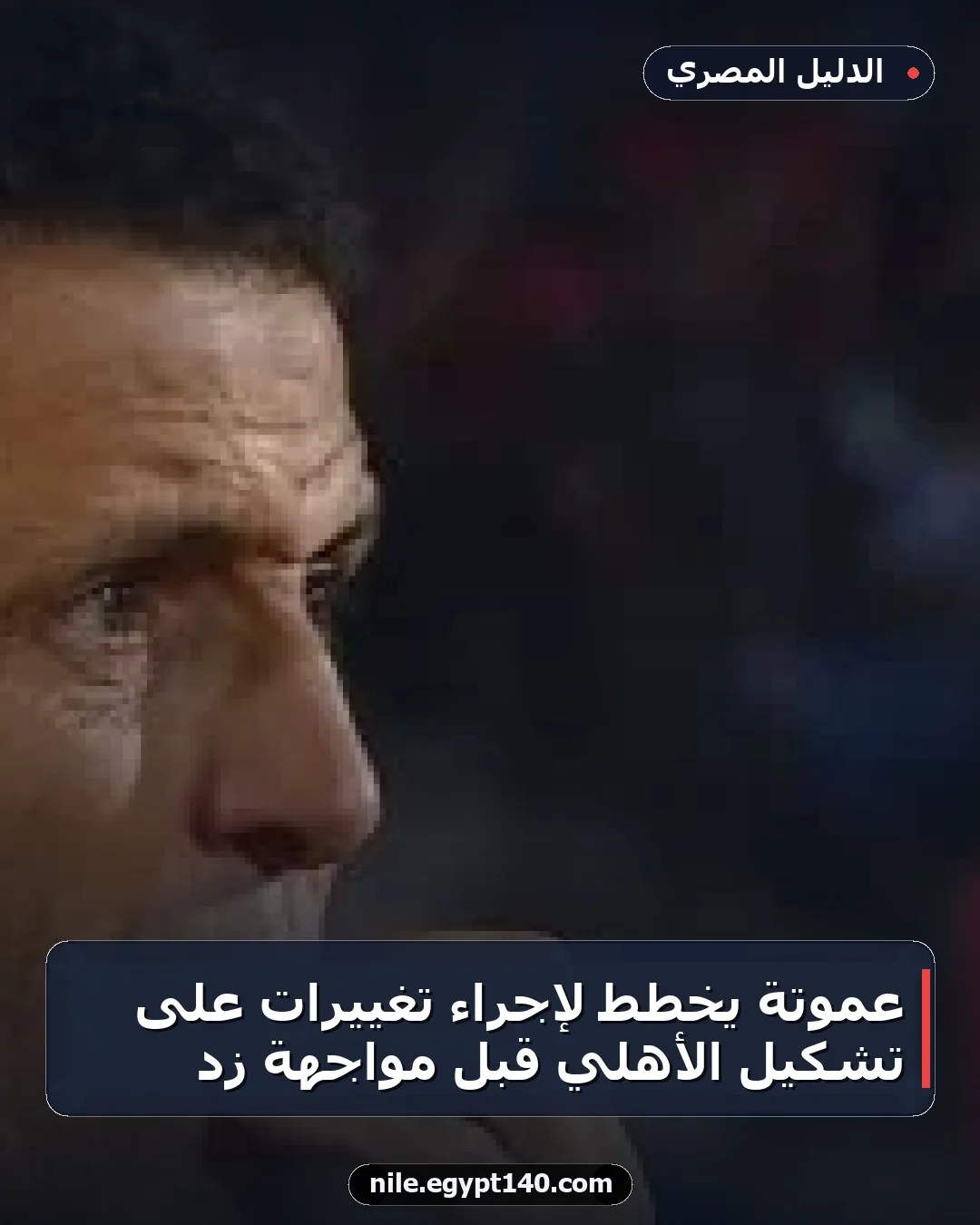عموتة يخطط لإجراء تغييرات على تشكيل الأهلي قبل مواجهة زد