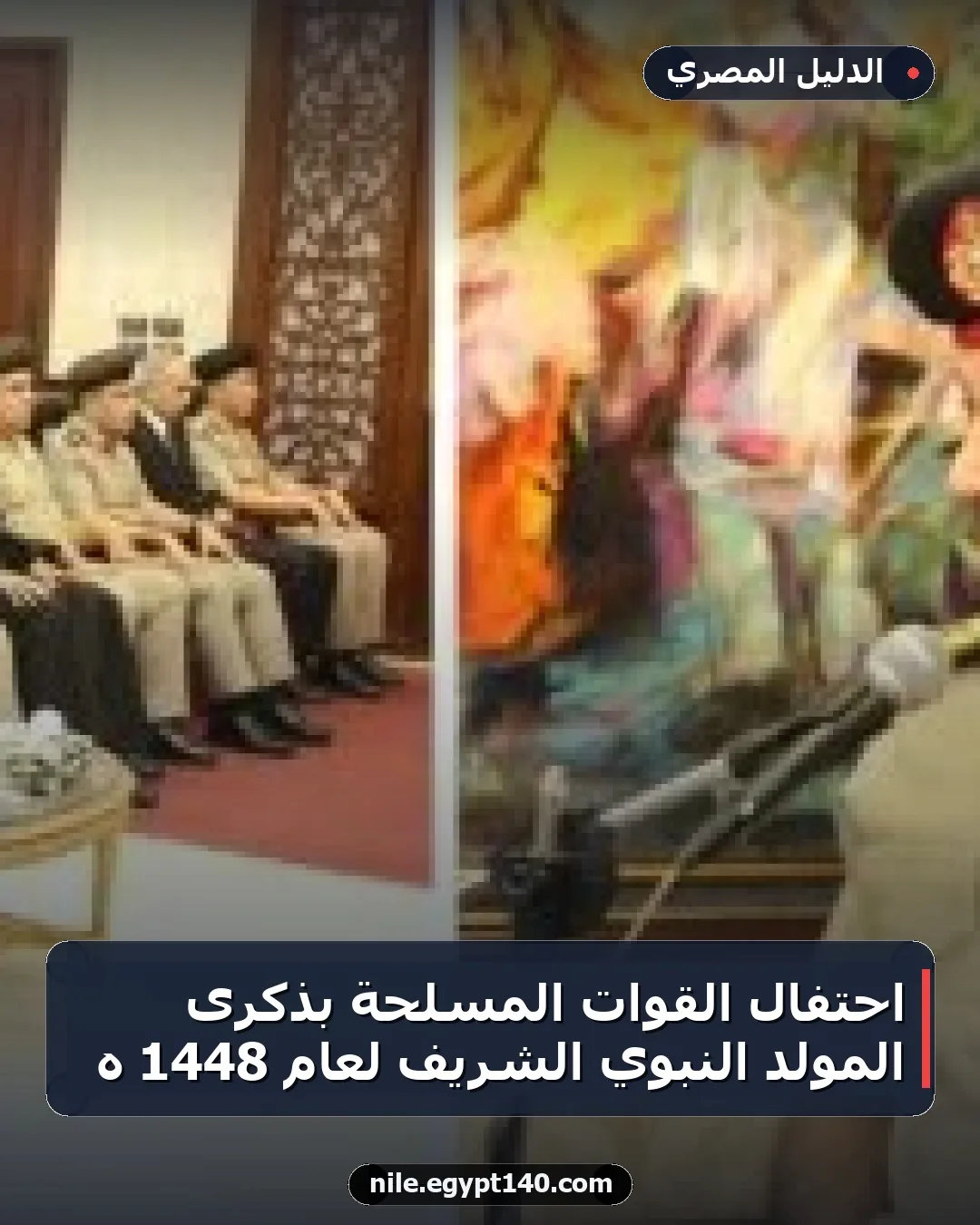 احتفال القوات المسلحة بذكرى المولد النبوي الشريف لعام 1448 هـ