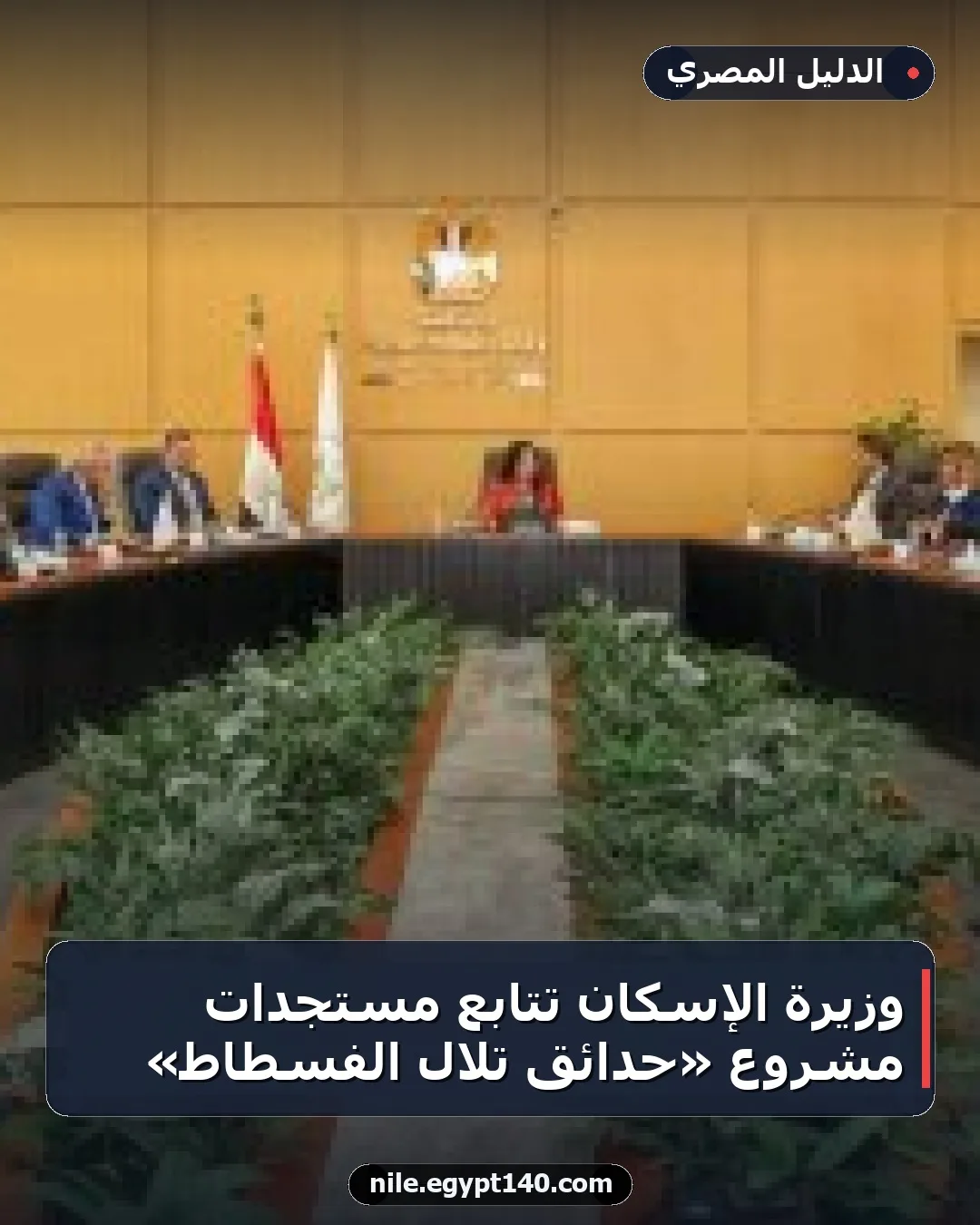 وزيرة الإسكان تتابع مستجدات مشروع «حدائق تلال الفسطاط»