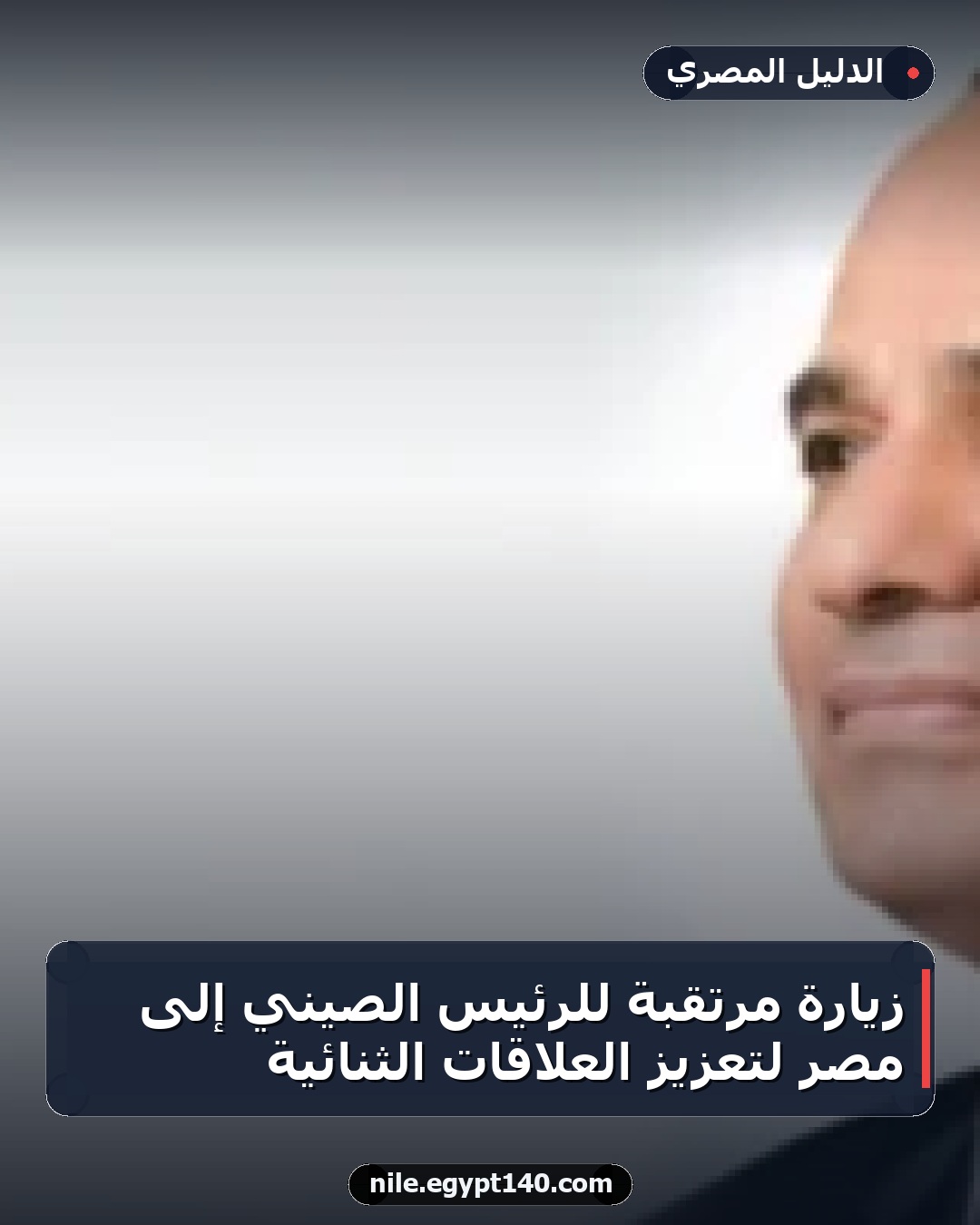 زيارة مرتقبة للرئيس الصيني إلى مصر لتعزيز العلاقات الثنائية