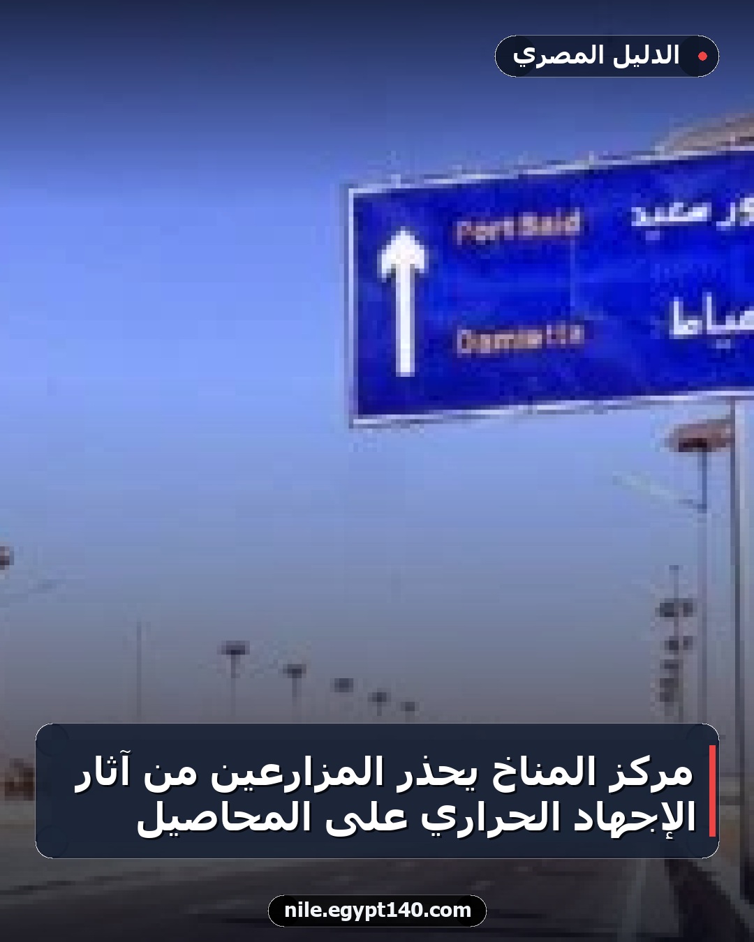 مركز المناخ يحذر المزارعين من آثار الإجهاد الحراري على المحاصيل