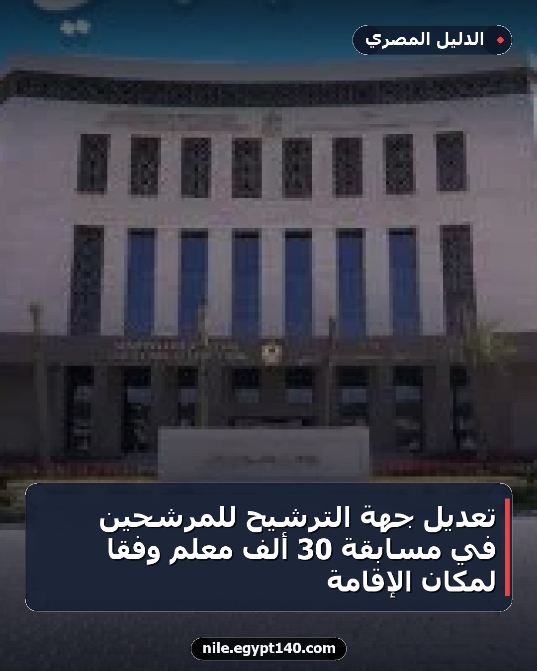 تعديل جهة الترشيح للمرشحين في مسابقة 30 ألف معلم وفقاً لمكان الإقامة