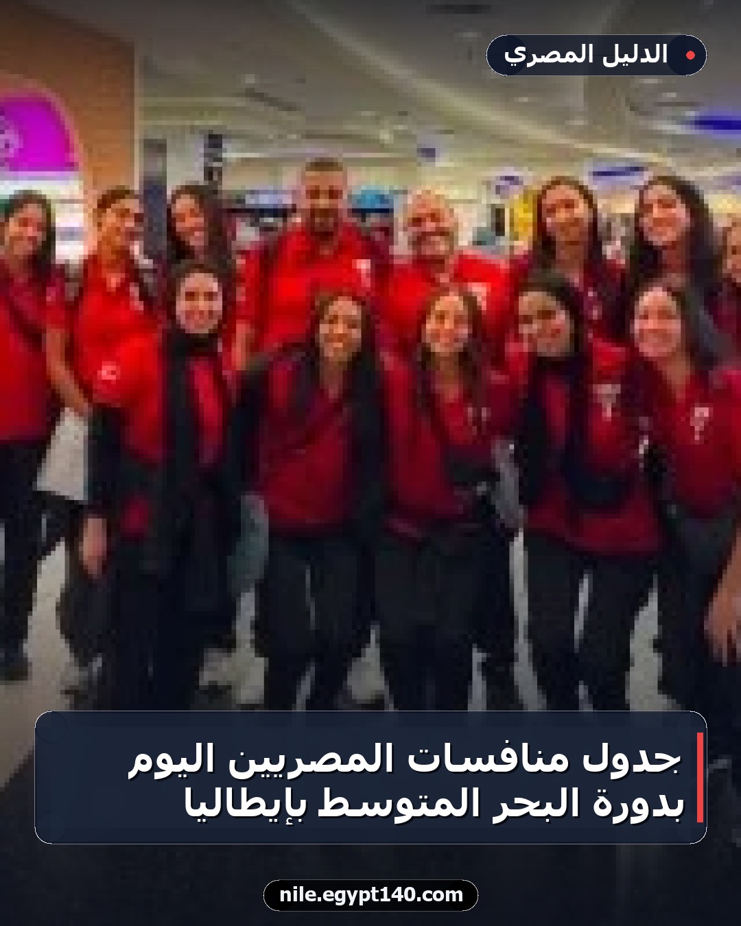 جدول منافسات المصريين اليوم بدورة البحر المتوسط بإيطاليا
