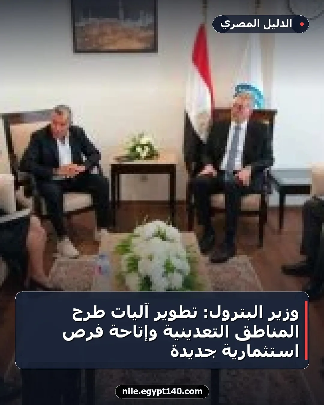 وزير البترول: تطوير آليات طرح المناطق التعدينية وإتاحة فرص استثمارية جديدة
