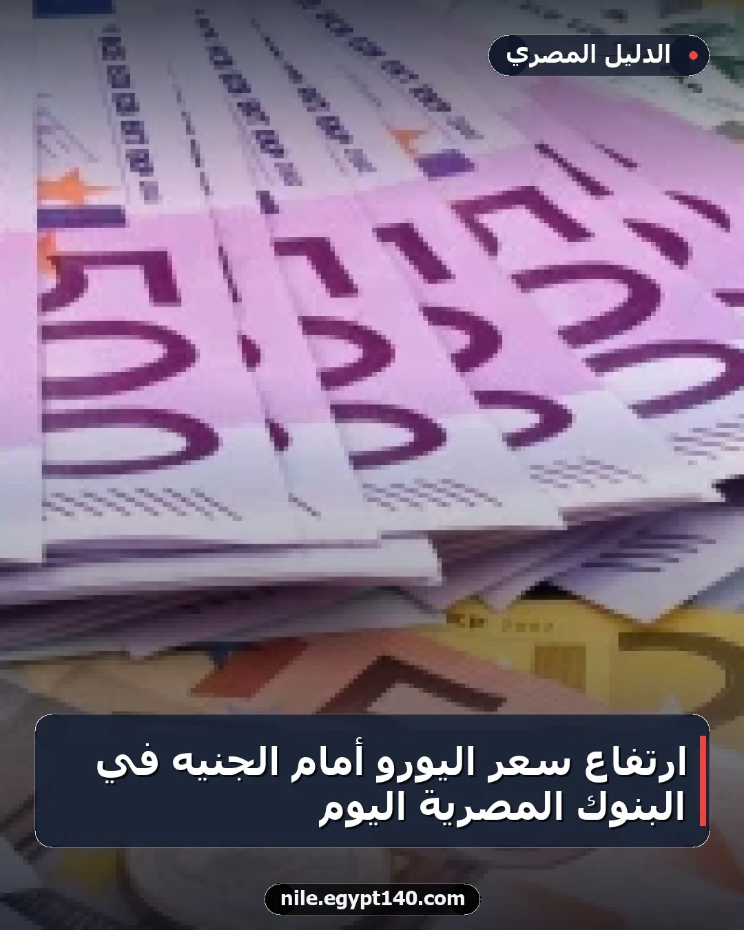 ارتفاع سعر اليورو أمام الجنيه في البنوك المصرية اليوم
