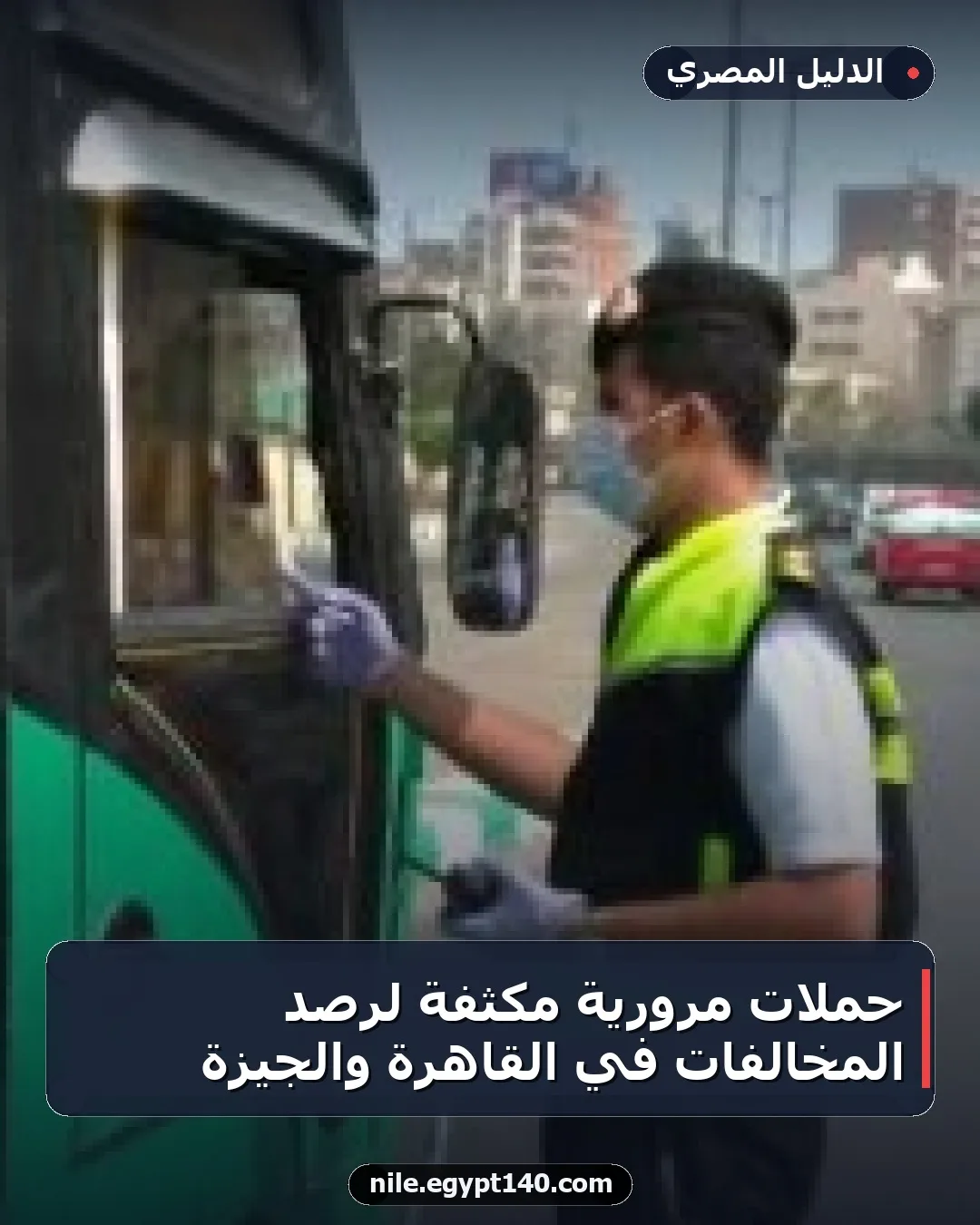 حملات مرورية مكثفة لرصد المخالفات في القاهرة والجيزة