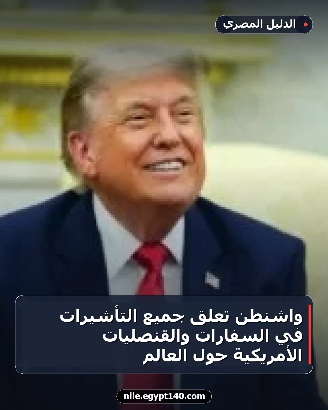 واشنطن تعلق جميع التأشيرات في السفارات والقنصليات الأمريكية حول العالم