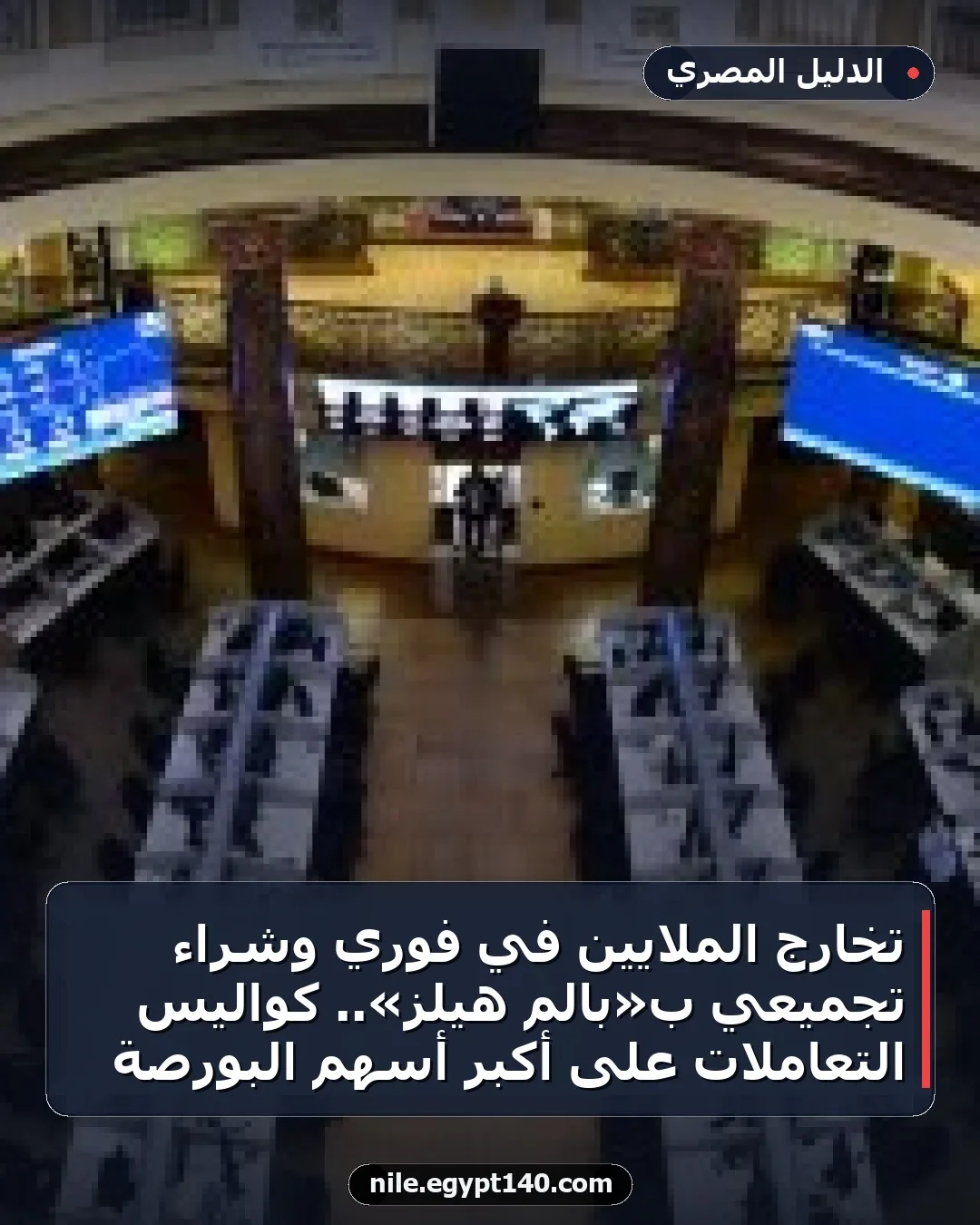 تخارج الملايين في فوري وشراء تجميعي بـ«بالم هيلز».. كواليس التعاملات على أكبر أسهم البورصة