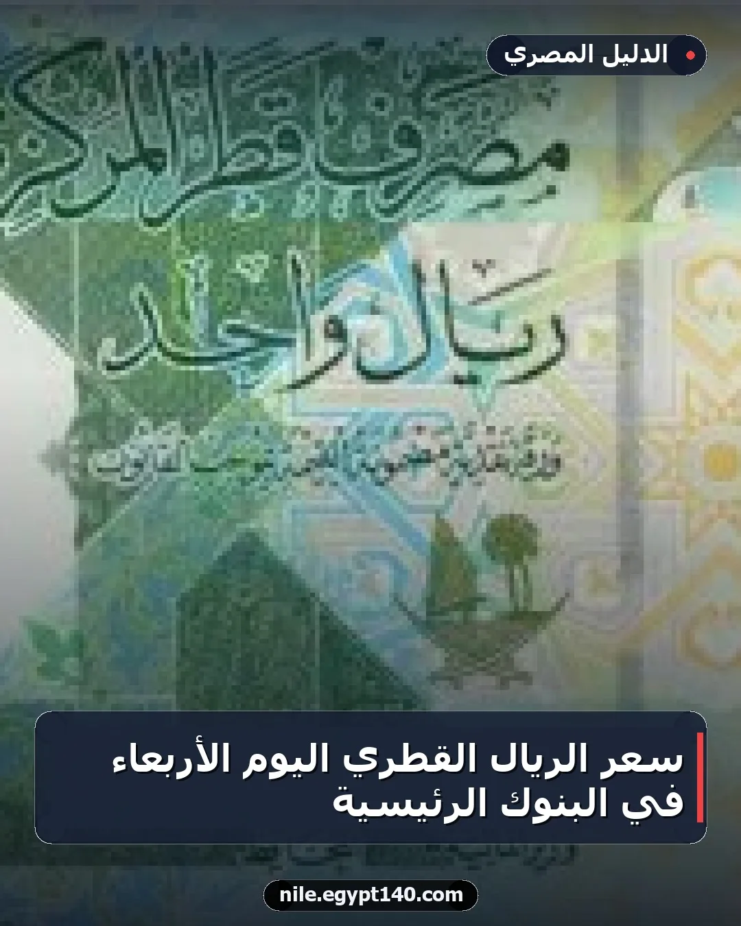 سعر الريال القطري اليوم الأربعاء في البنوك الرئيسية
