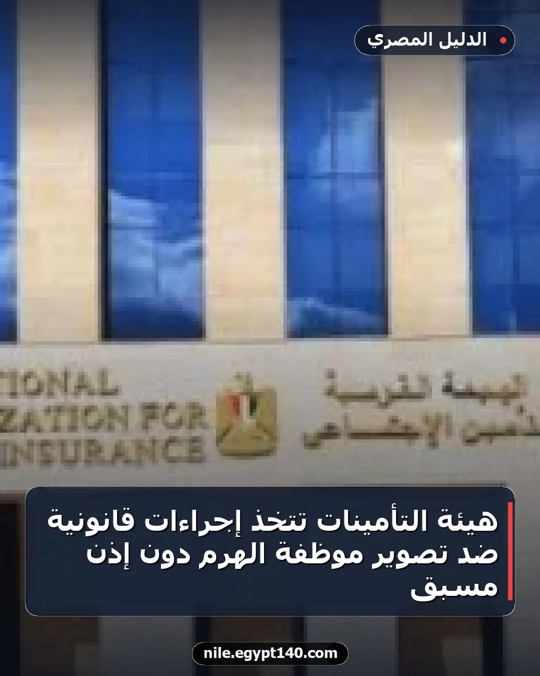 هيئة التأمينات تتخذ إجراءات قانونية ضد تصوير موظفة الهرم دون إذن مسبق