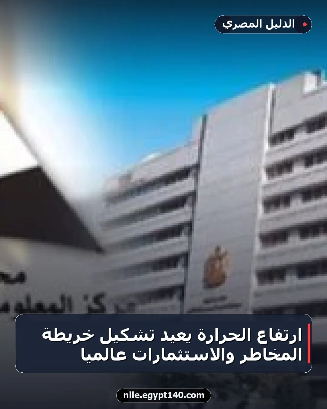 ارتفاع الحرارة يعيد تشكيل خريطة المخاطر والاستثمارات عالميًا