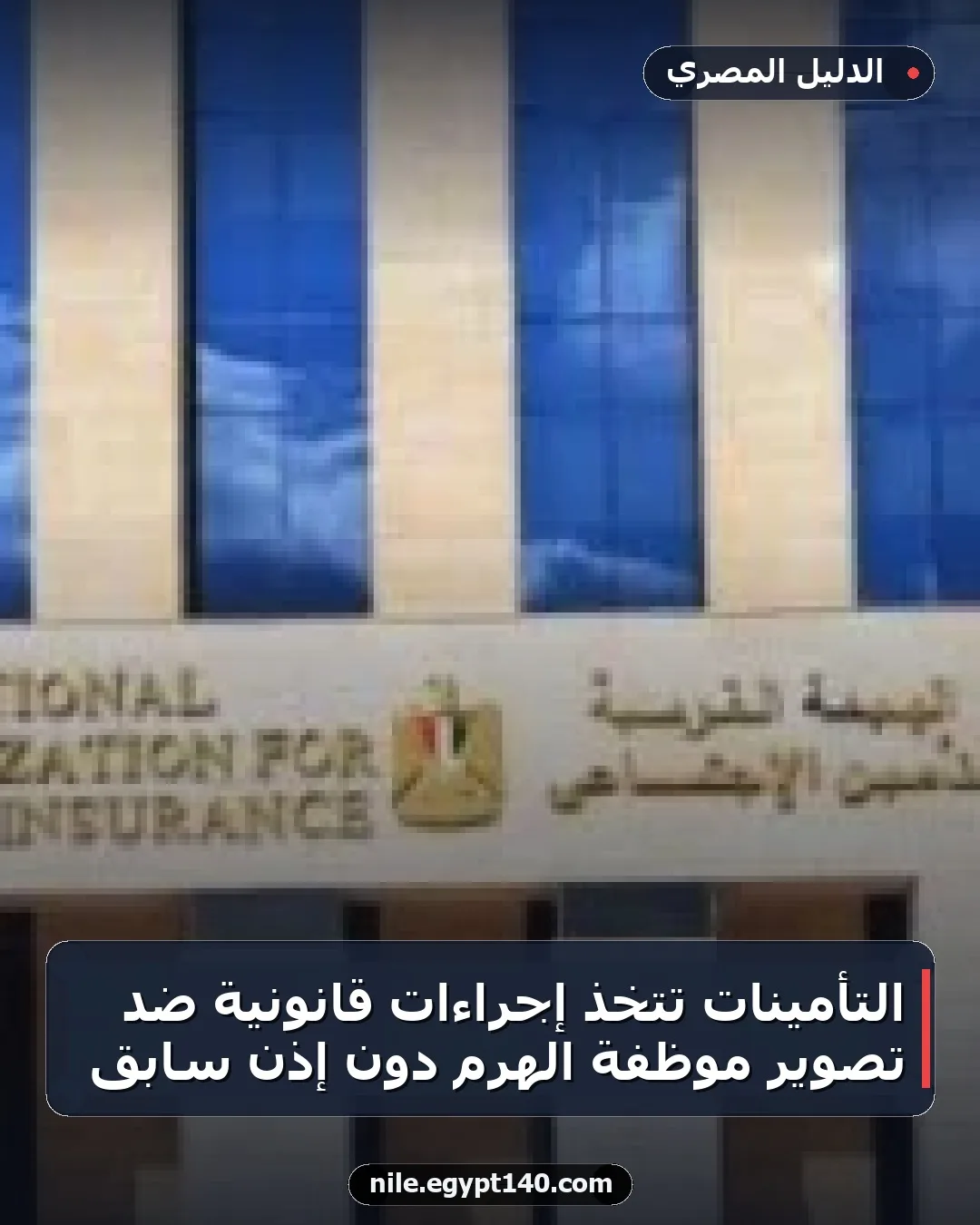 التأمينات تتخذ إجراءات قانونية ضد تصوير موظفة الهرم دون إذن سابق