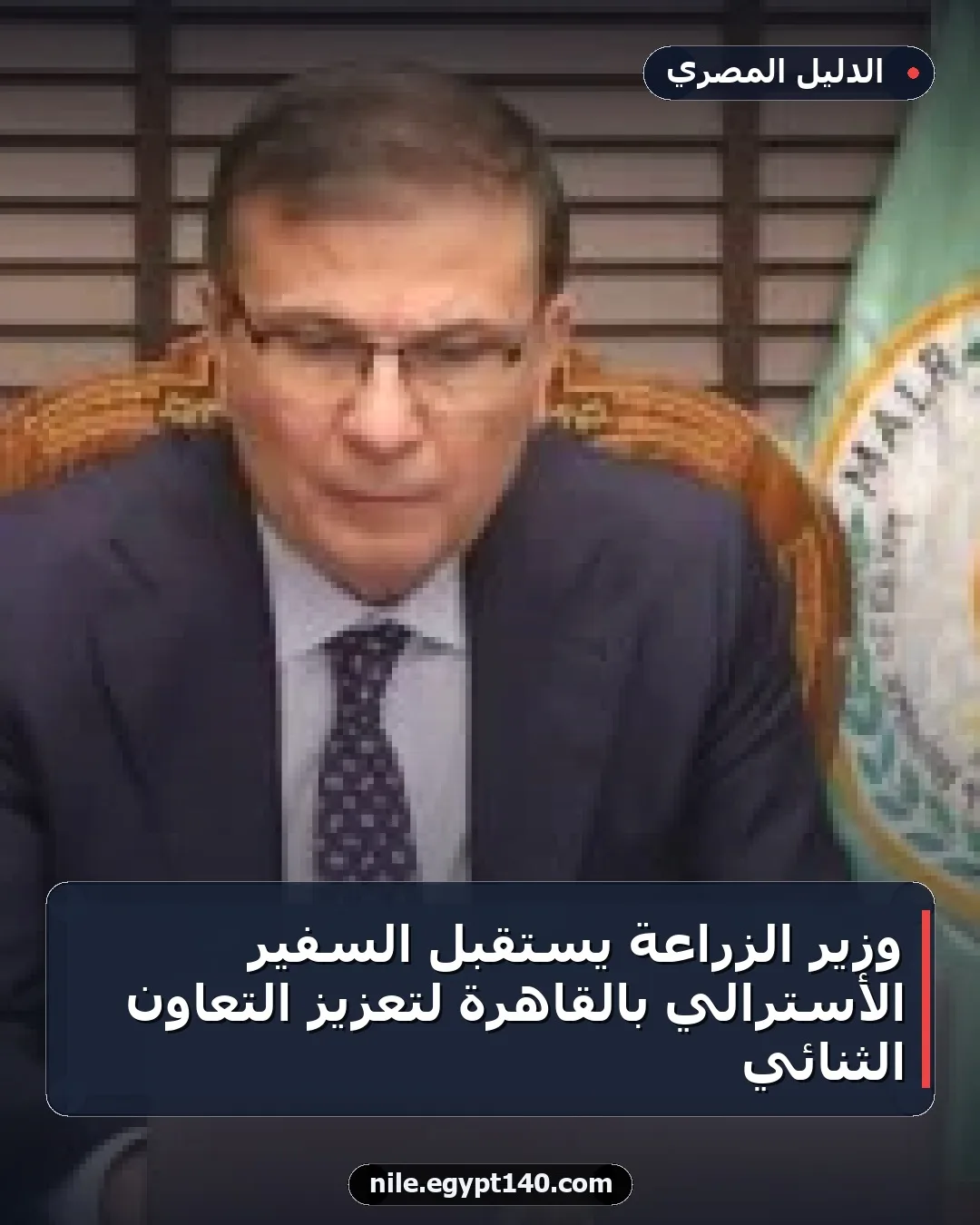 وزير الزراعة يستقبل السفير الأسترالي بالقاهرة لتعزيز التعاون الثنائي