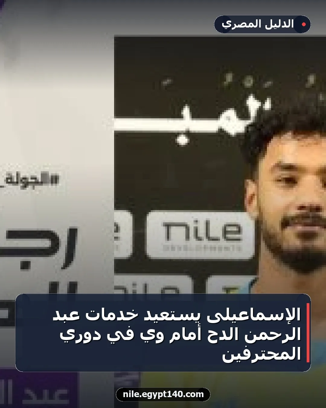 الإسماعيلى يستعيد خدمات عبد الرحمن الدح أمام وي في دوري المحترفين