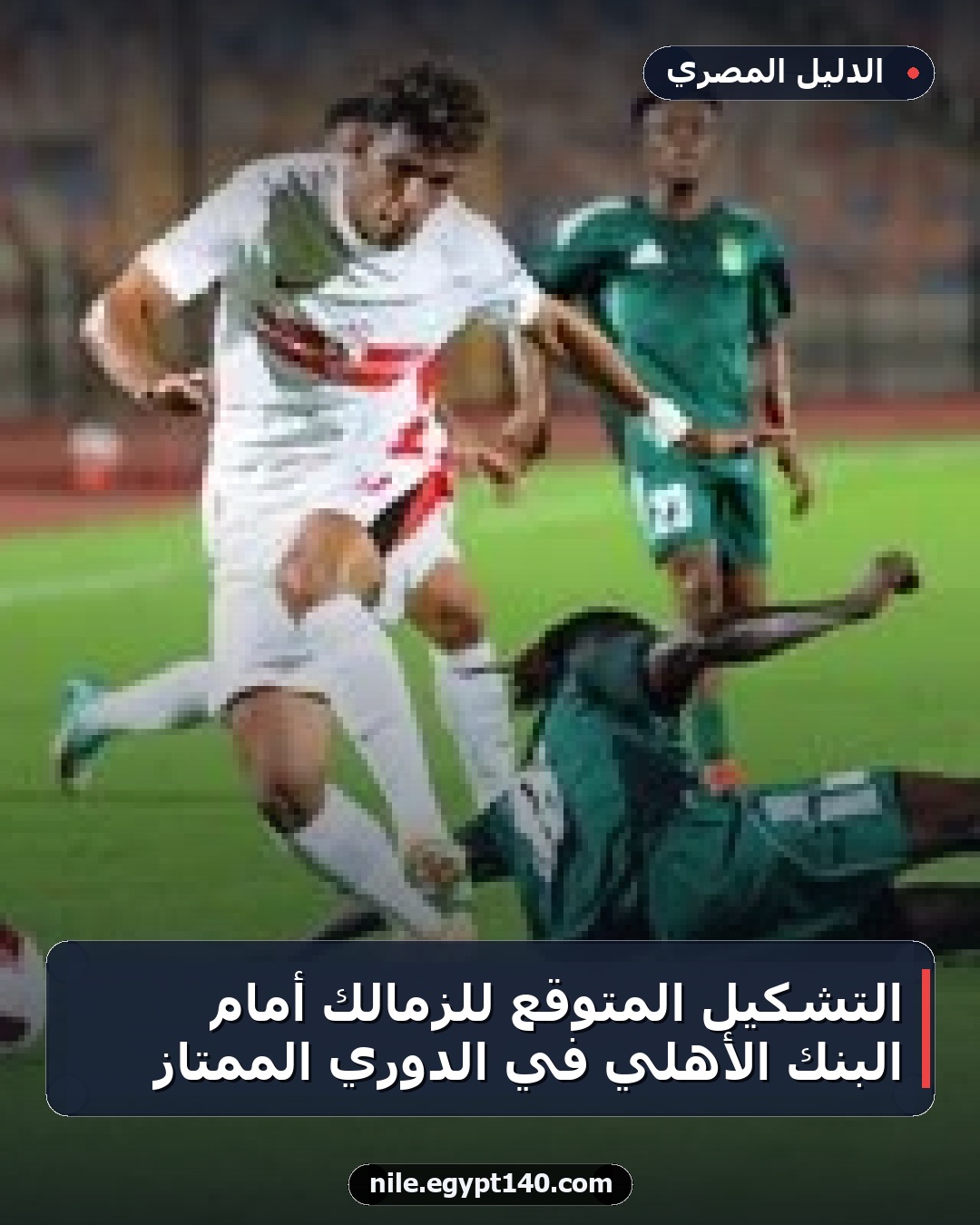 التشكيل المتوقع للزمالك أمام البنك الأهلي في الدوري الممتاز