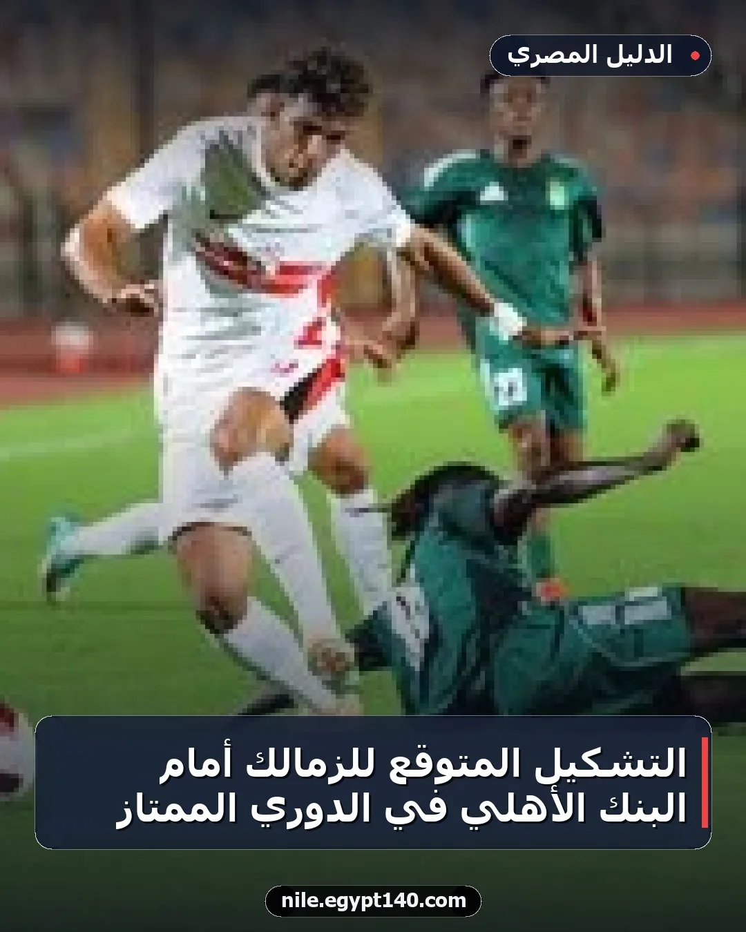 التشكيل المتوقع للزمالك أمام البنك الأهلي في الدوري الممتاز