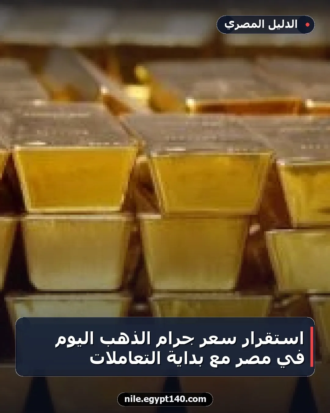 استقرار سعر جرام الذهب اليوم في مصر مع بداية التعاملات