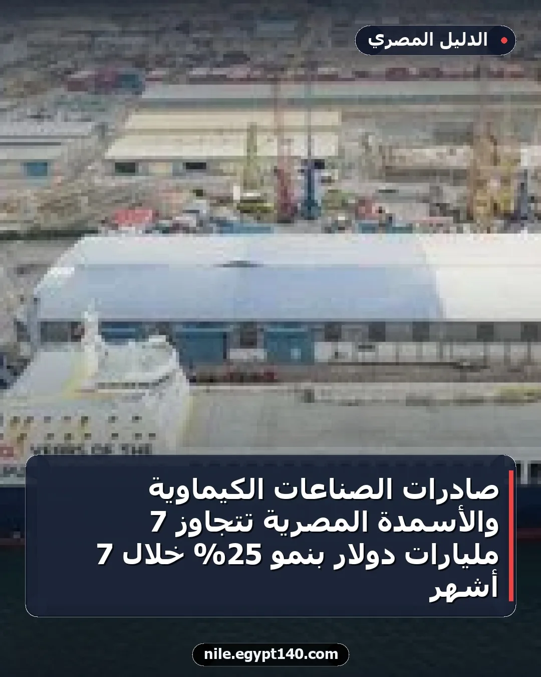 صادرات الصناعات الكيماوية والأسمدة المصرية تتجاوز 7 مليارات دولار بنمو 25% خلال 7 أشهر
