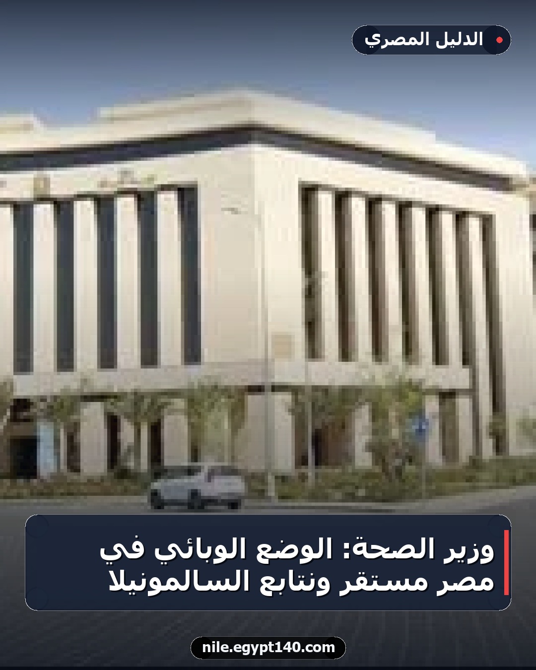 وزير الصحة: الوضع الوبائي في مصر مستقر ونتابع السالمونيلا