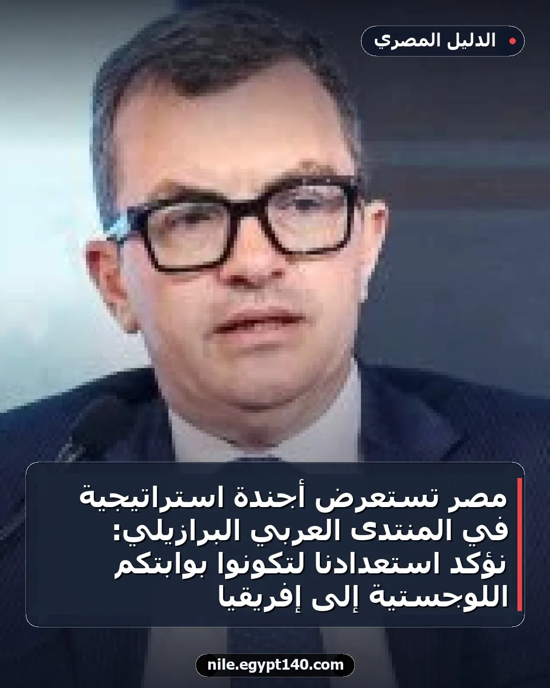 مصر تستعرض أجندة استراتيجية في المنتدى العربي البرازيلي: نؤكد استعدادنا لتكونوا بوابتكم اللوجستية إلى إفريقيا