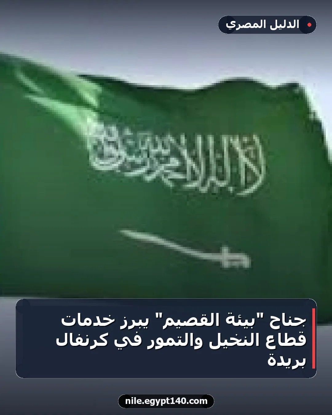جناح "بيئة القصيم" يبرز خدمات قطاع النخيل والتمور في كرنفال بريدة