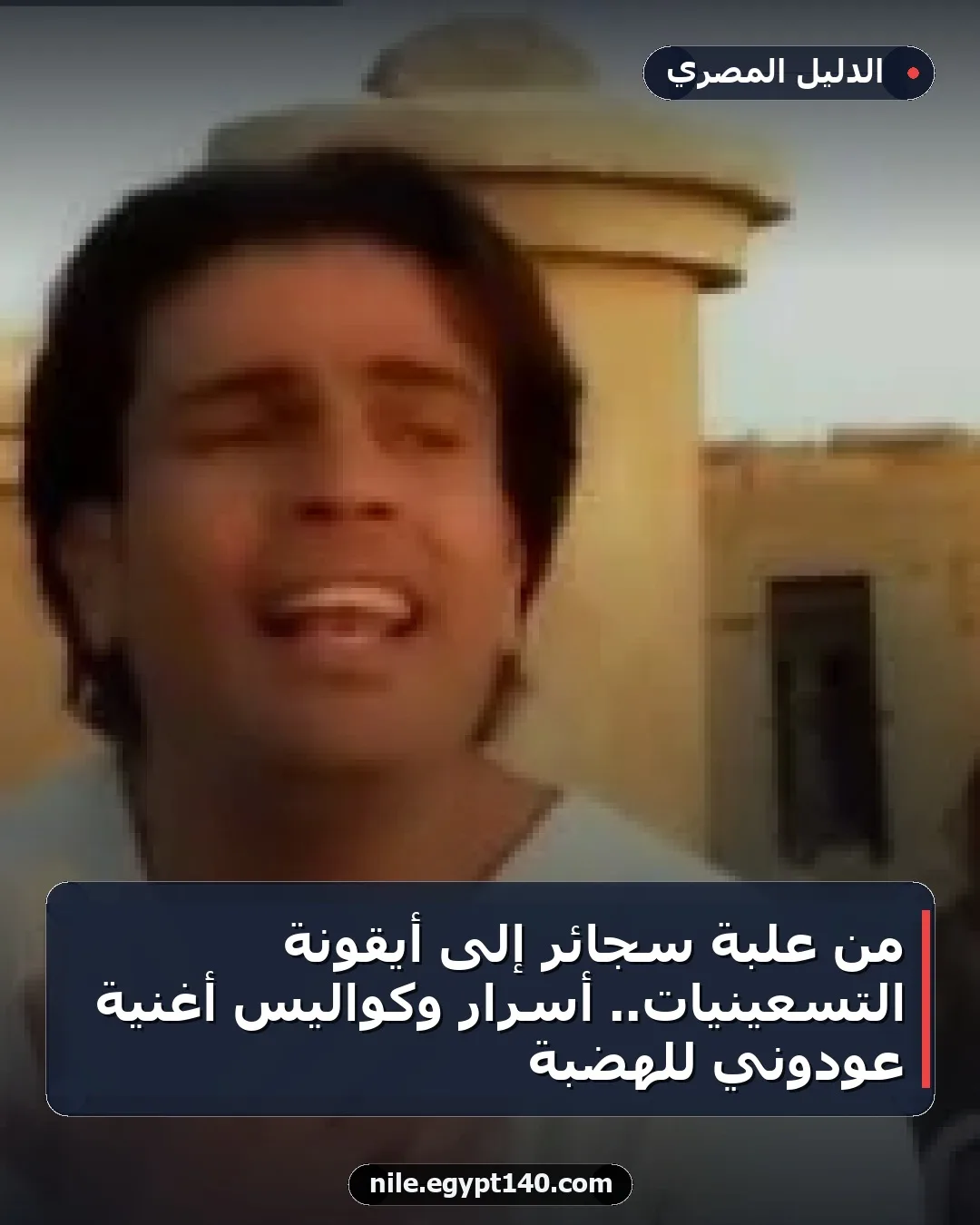من علبة سجائر إلى أيقونة التسعينيات.. أسرار وكواليس أغنية عودوني للهضبة