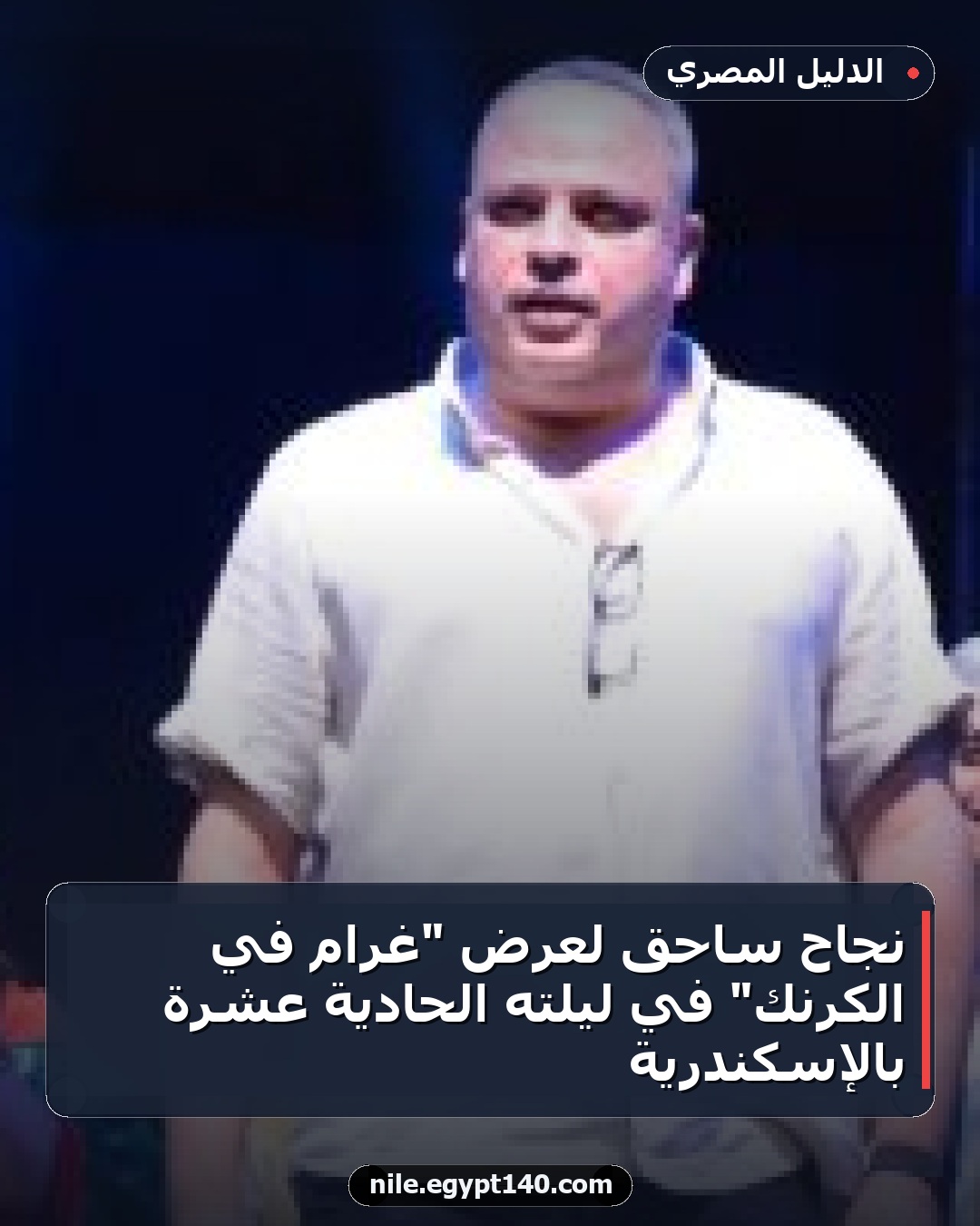 نجاح ساحق لعرض "غرام في الكرنك" في ليلته الحادية عشرة بالإسكندرية