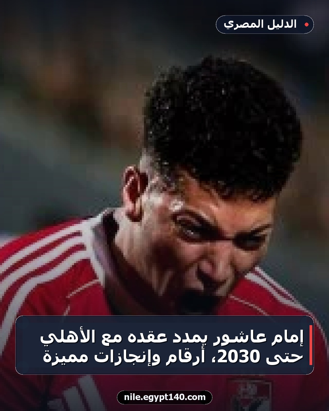 إمام عاشور يمدد عقده مع الأهلي حتى 2030، أرقام وإنجازات مميزة