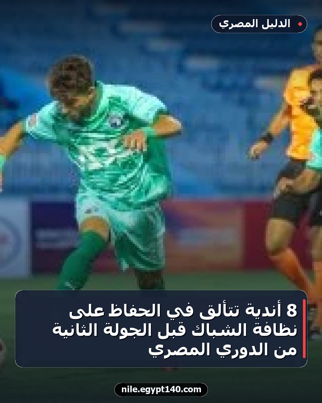 8 أندية تتألق في الحفاظ على نظافة الشباك قبل الجولة الثانية من الدوري المصري