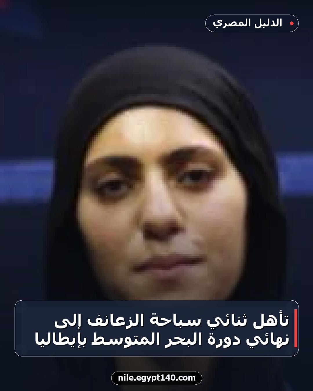 تأهل ثنائي سباحة الزعانف إلى نهائي دورة البحر المتوسط بإيطاليا