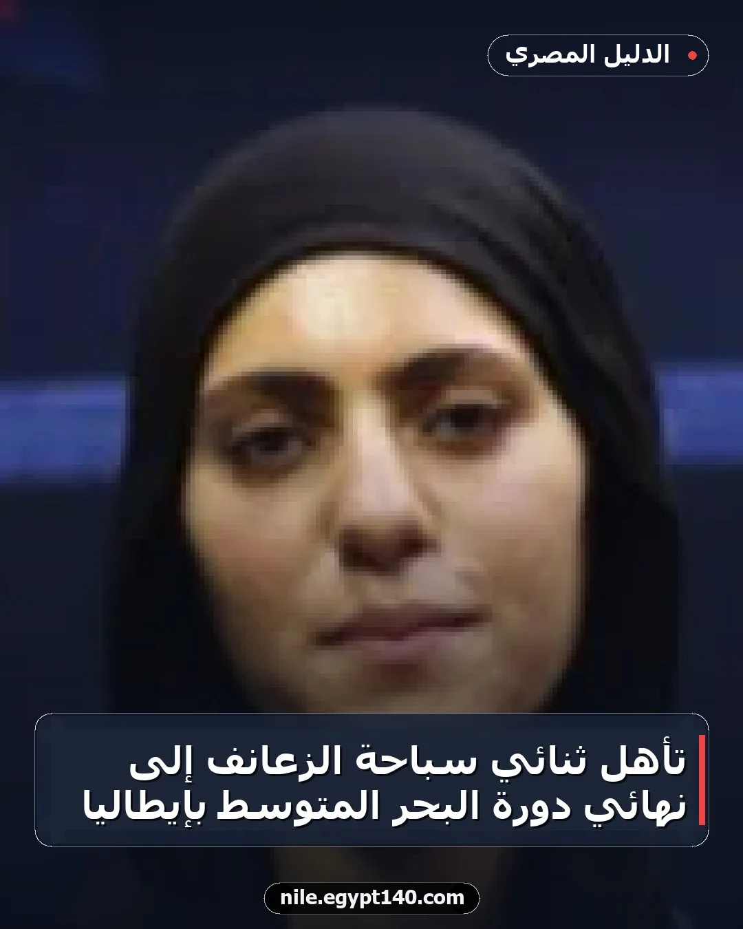 تأهل ثنائي سباحة الزعانف إلى نهائي دورة البحر المتوسط بإيطاليا