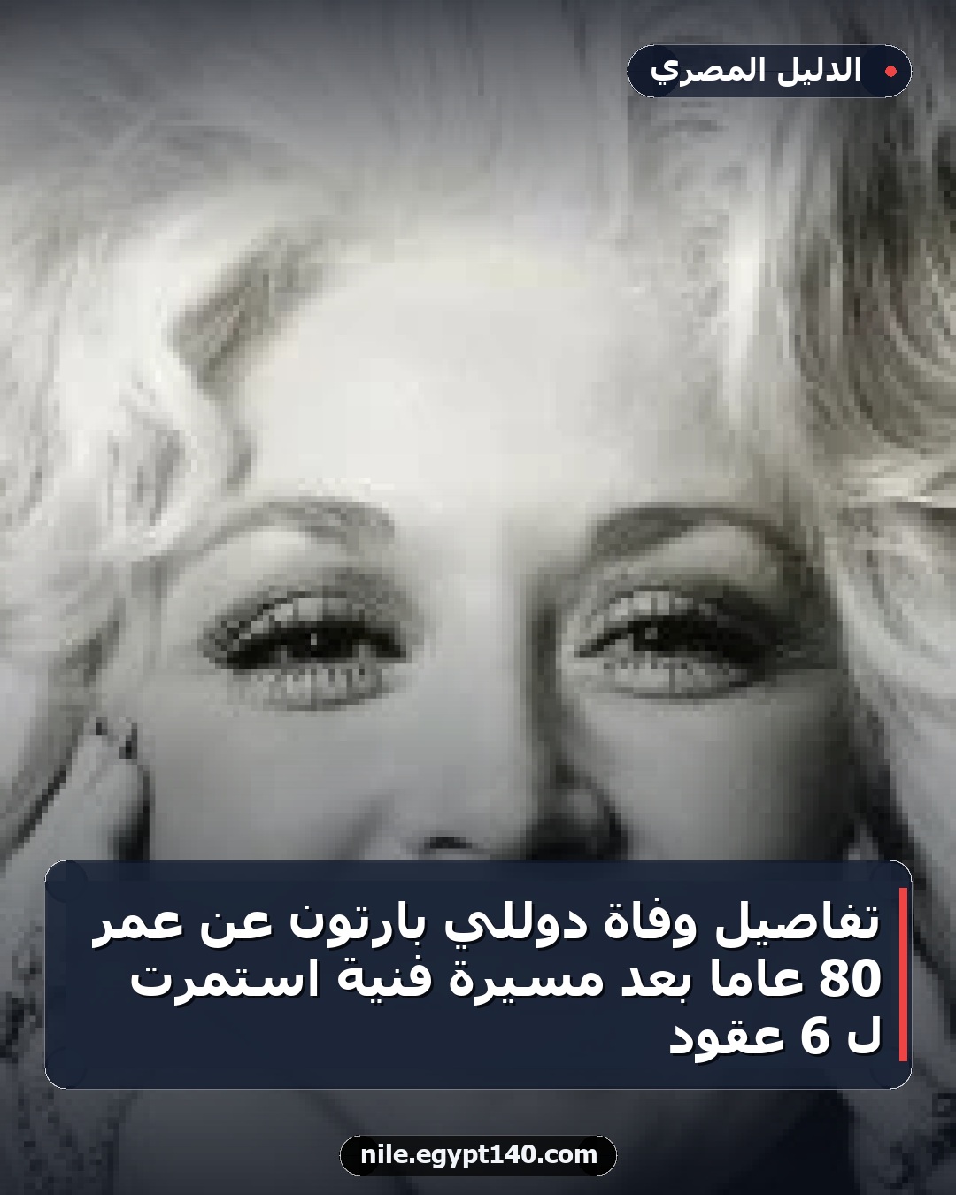 تفاصيل وفاة دوللي بارتون عن عمر 80 عامًا بعد مسيرة فنية استمرت لـ 6 عقود