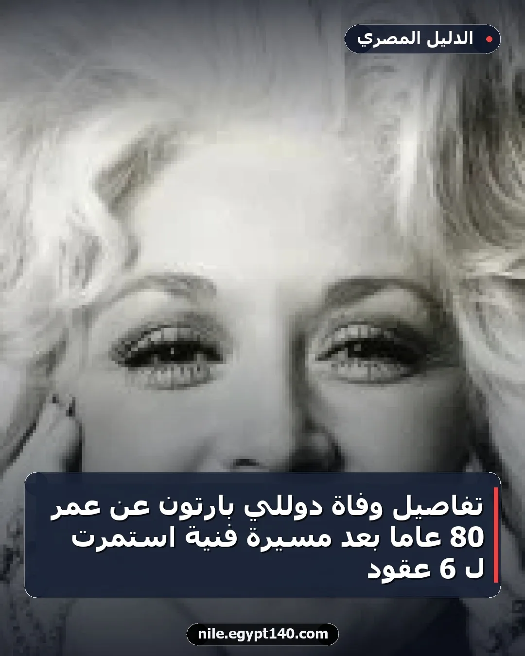 تفاصيل وفاة دوللي بارتون عن عمر 80 عامًا بعد مسيرة فنية استمرت لـ 6 عقود