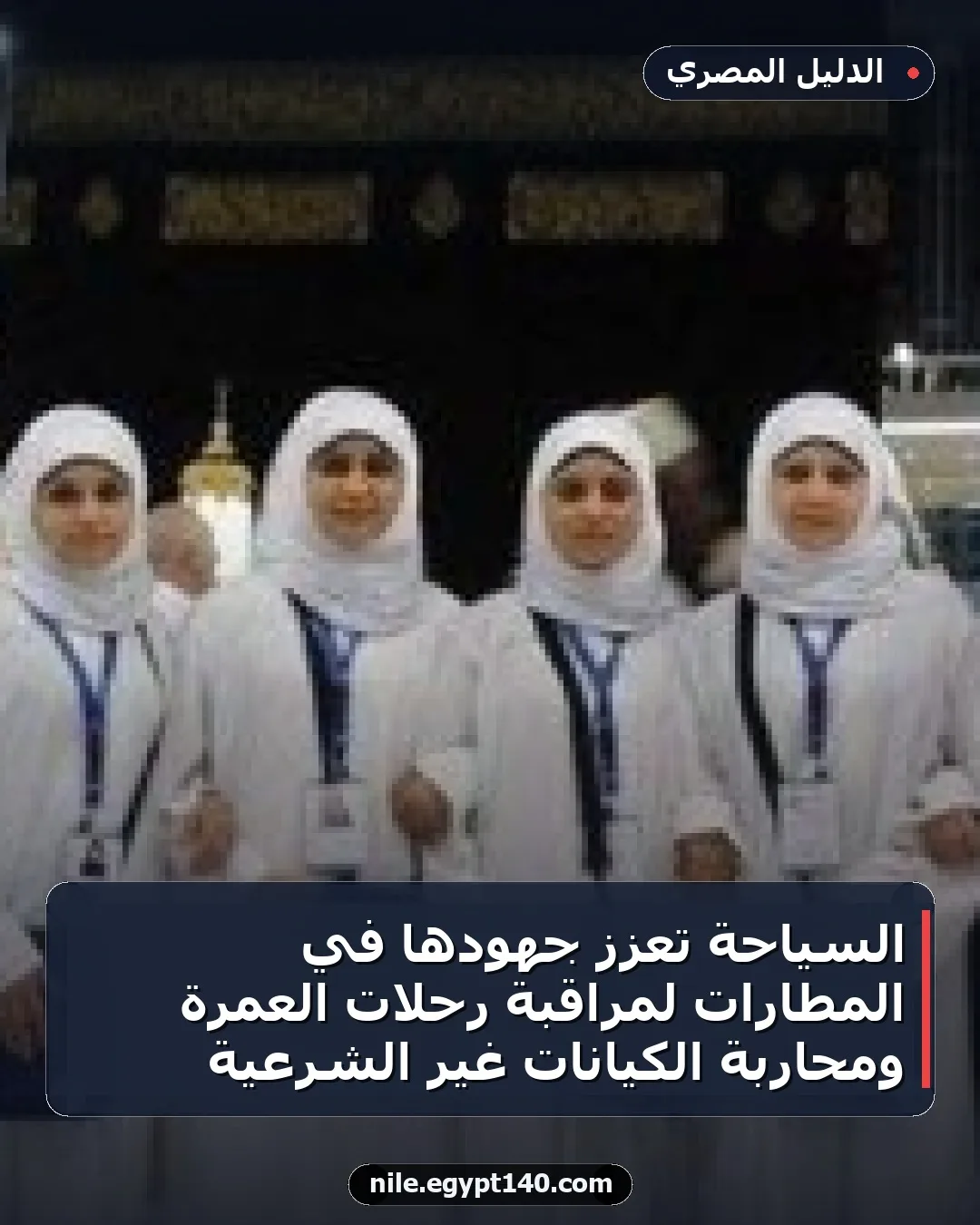 السياحة تعزز جهودها في المطارات لمراقبة رحلات العمرة ومحاربة الكيانات غير الشرعية