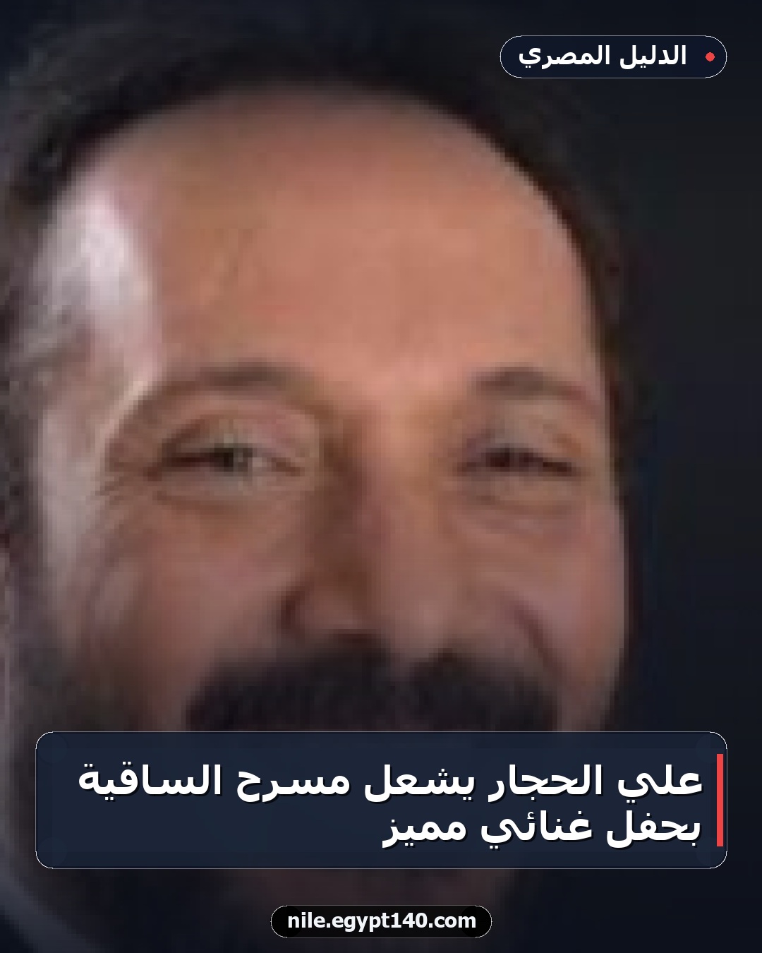 علي الحجار يشعل مسرح الساقية بحفل غنائي مميز