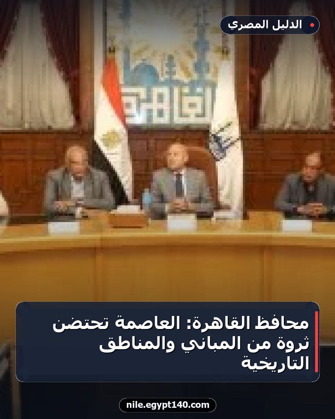 محافظ القاهرة: العاصمة تحتضن ثروة من المباني والمناطق التاريخية
