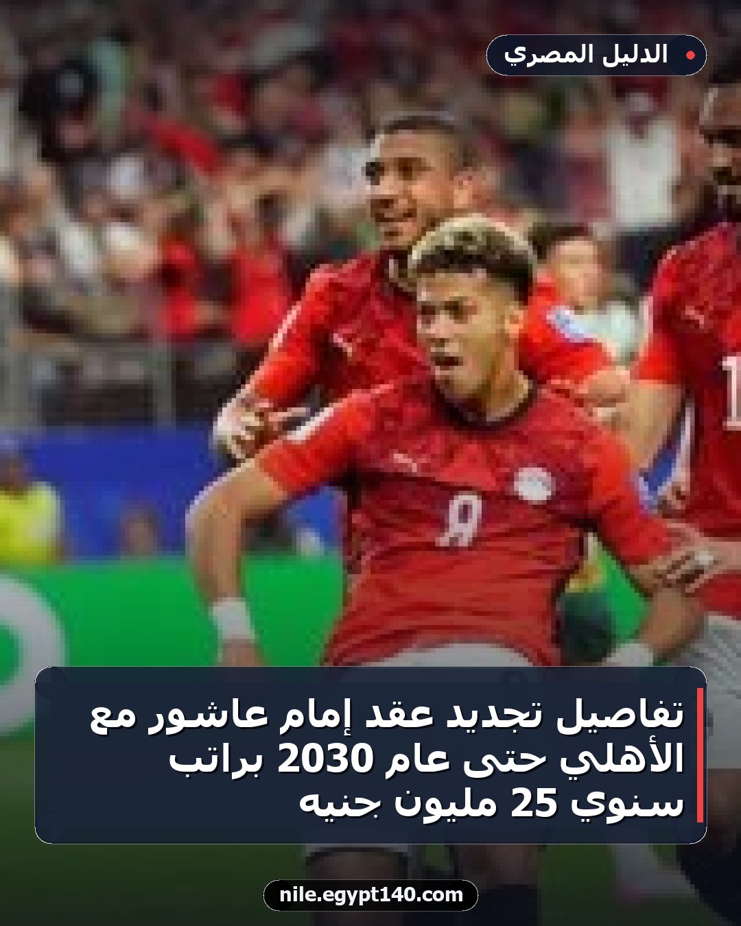 تفاصيل تجديد عقد إمام عاشور مع الأهلي حتى عام 2030 براتب سنوي 25 مليون جنيه