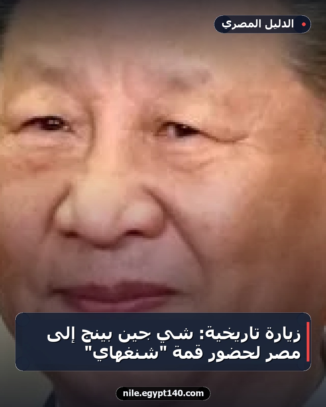 زيارة تاريخية: شي جين بينج إلى مصر لحضور قمة "شنغهاي"