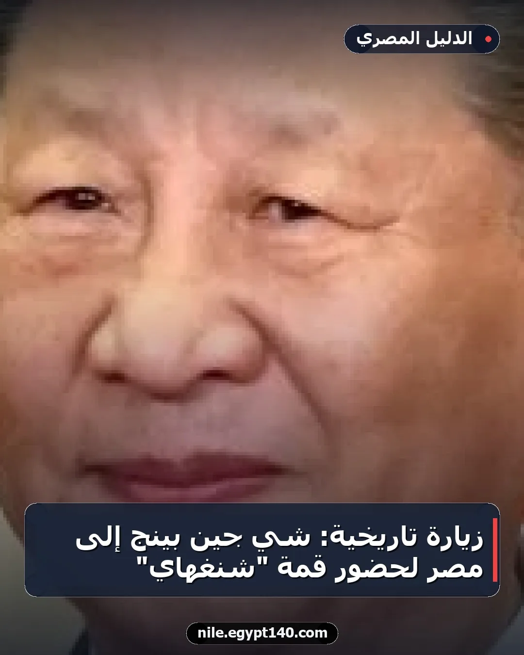 زيارة تاريخية: شي جين بينج إلى مصر لحضور قمة "شنغهاي"