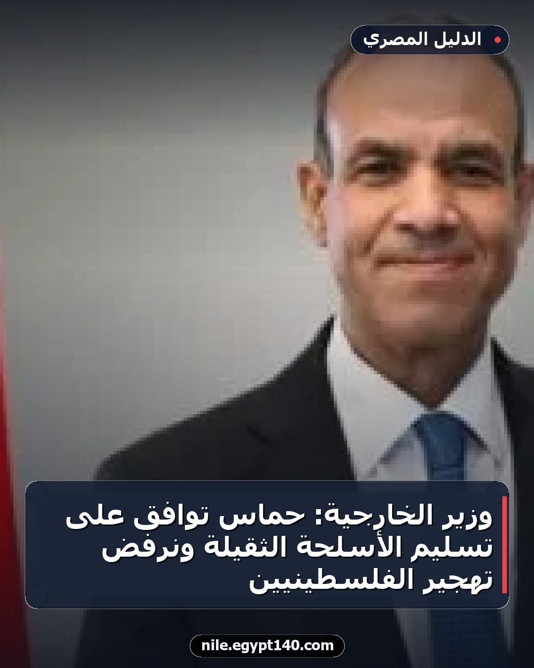 وزير الخارجية: حماس توافق على تسليم الأسلحة الثقيلة ونرفض تهجير الفلسطينيين