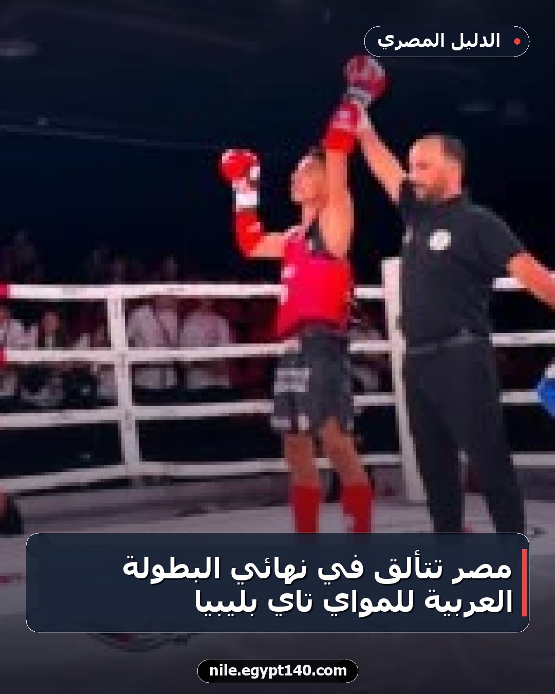 مصر تتألق في نهائي البطولة العربية للمواي تاي بليبيا