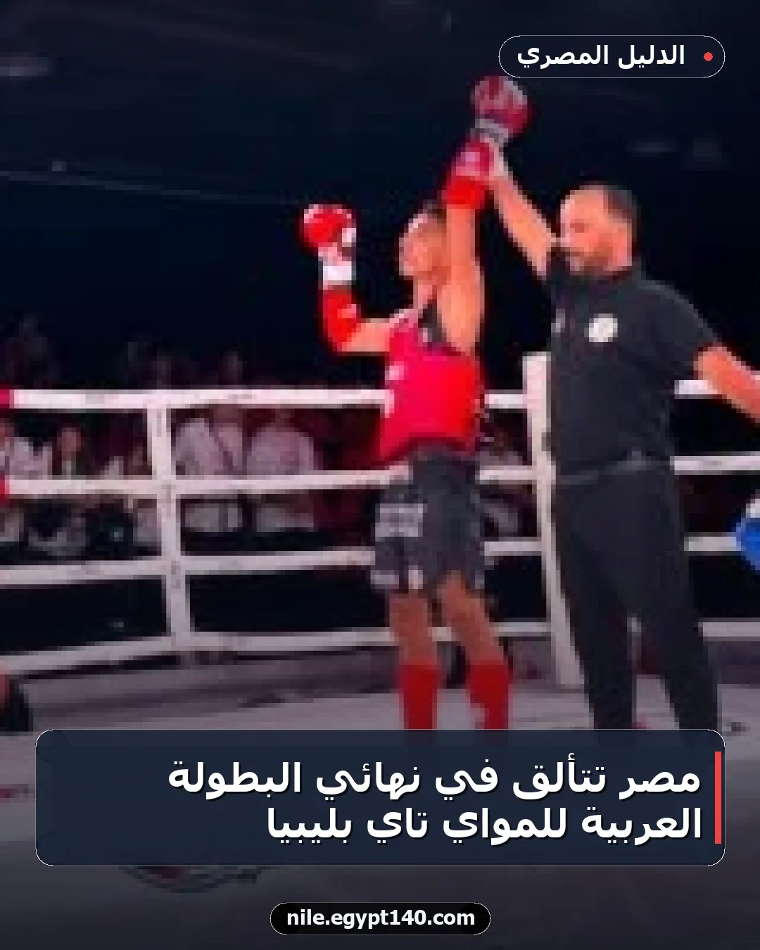 مصر تتألق في نهائي البطولة العربية للمواي تاي بليبيا
