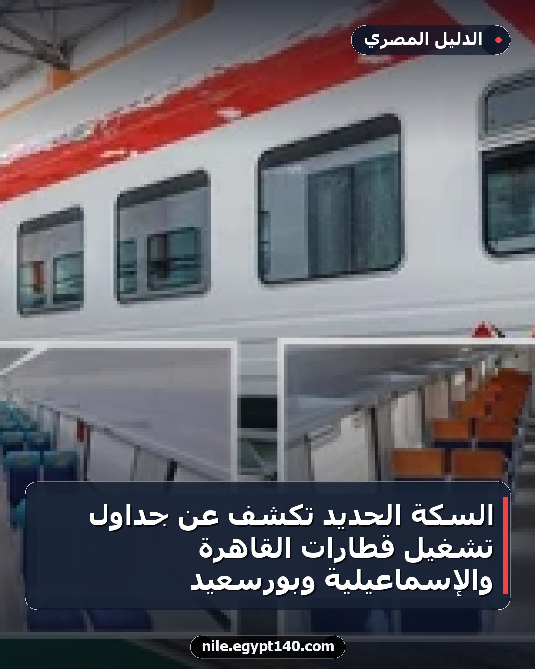 السكة الحديد تكشف عن جداول تشغيل قطارات القاهرة والإسماعيلية وبورسعيد
