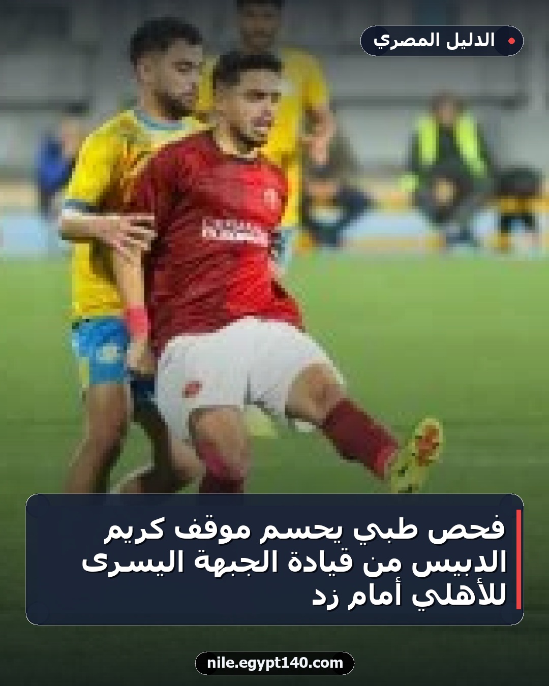 فحص طبي يحسم موقف كريم الدبيس من قيادة الجبهة اليسرى للأهلي أمام زد