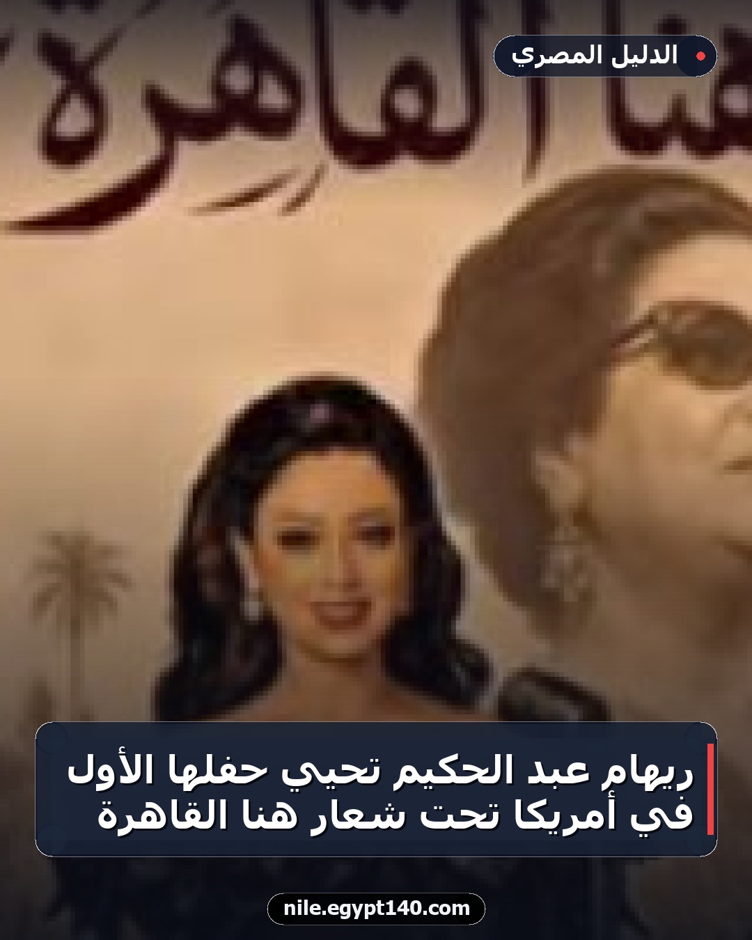 ريهام عبد الحكيم تُحيي حفلها الأول في أمريكا تحت شعار هنا القاهرة