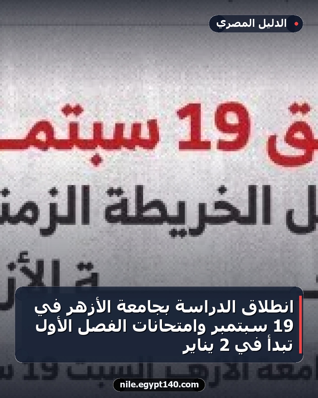 انطلاق الدراسة بجامعة الأزهر في 19 سبتمبر وامتحانات الفصل الأول تبدأ في 2 يناير