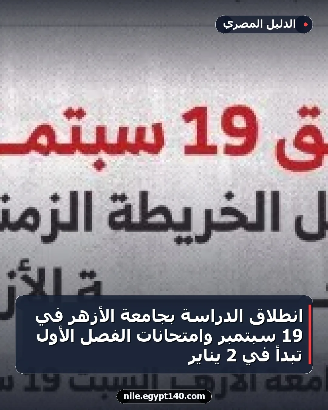انطلاق الدراسة بجامعة الأزهر في 19 سبتمبر وامتحانات الفصل الأول تبدأ في 2 يناير