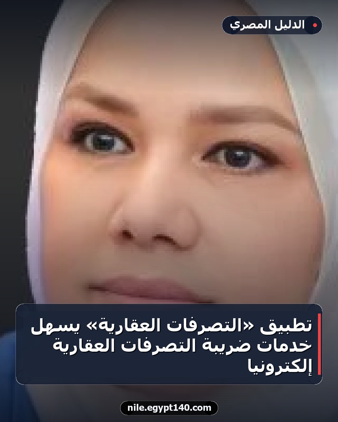 تطبيق «التصرفات العقارية» يسهل خدمات ضريبة التصرفات العقارية إلكترونيًا